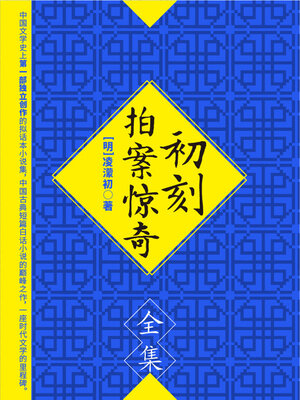 cover image of 初刻拍案惊奇（全集）